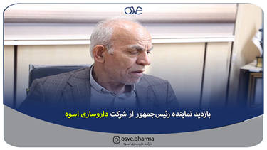 بازدید نماینده رئیس‌جمهور از شرکت داروسازی اسوه